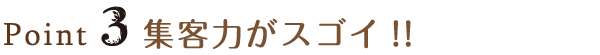 Point3 集客力がスゴイ!!