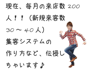 現在、毎月の来店数200人・新規来客数30～40人!!