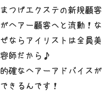 アイリスとは全員美容師なので、的確なヘアーアドバイスができるんです!