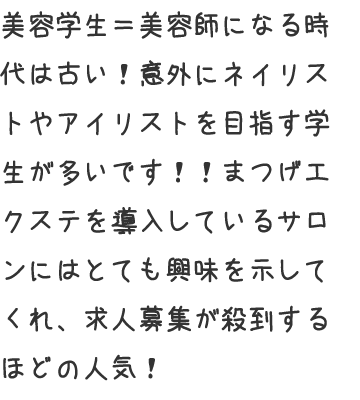 意外に、ネイリストやアイリストを目指す学生が多いです!!