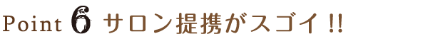 Point6 サロン提携がスゴイ!!