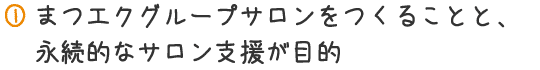 まつエクグループサロンをつくることと、永続的なサロン支援が目的