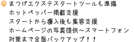 まつげエクステスタートツールも準備 ホットペッパー掲載支援 スタートから導入後も集客支援 ホームページの写真提供～スマートフォン対策まで前面バックアップ!!