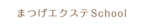 まつげエクステスクール