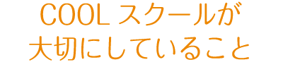 COOLスクールが大切にしていること