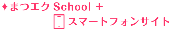 まつエクSchool+スマートフォンサイト