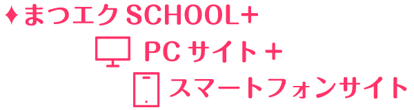 まつエクSchool+PCサイト+スマートフォンサイト