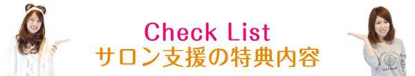 Check List サロン支援の特典内容