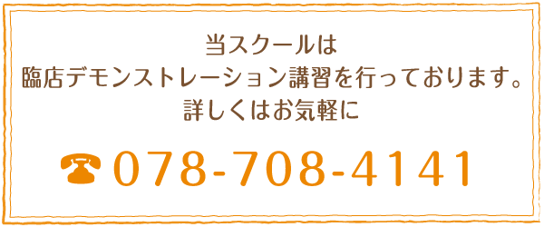 当スクールは臨店デモンストレーション講習を行っております。詳しくはお気軽に TEL:078-708-4141