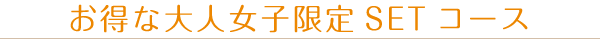 お得な大人女子限定SETコース