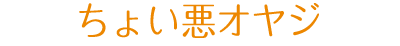 ちょい悪オヤジ