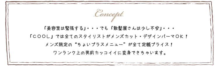 メンズ限定の"ちょいプラスメニュー"が全て定額プライス!ワンランク上の男前カッコイイに変身できちゃいます。