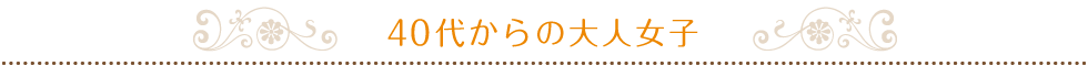 40代からの大人女子