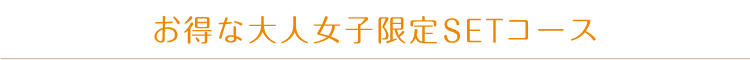 お得な大人女子限定SETコース