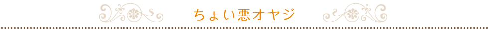 ちょい悪オヤジ