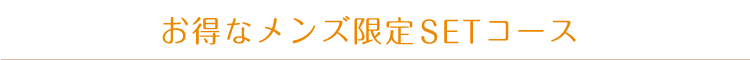 お得な大人女子限定SETコース