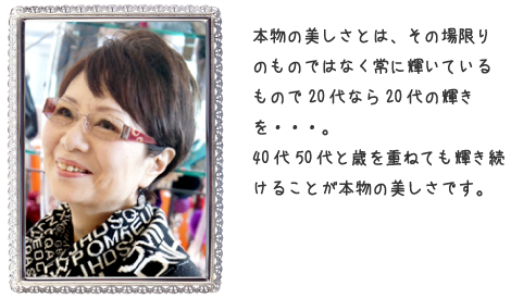 40代50代と歳を重ねても輝き続けることが本物の美しさです。